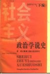 社会主义政治学说史  下编 封面