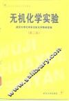 无机化学实验  第2版 封面