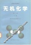 高等学校教材  无机化学  第2版  上 封面