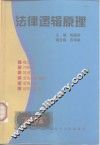 法律逻辑原理 封面