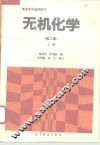 无机化学  上 封面