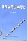 新编实用法律概论 封面