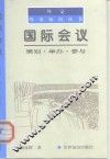 国际会议  策划·举办·参与 封面