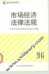 普及法律知识  市场经济法律法规 封面
