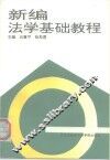 新编法学基础教程 封面