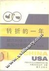 转折的一年  赫尔利使华与美国对华政策 封面
