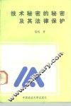 技术秘密的秘密及其法律保护 封面