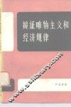 辩证唯物主义和经济规律 封面