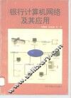 银行计算机网络及其应用 封面