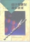会计电算化操作技术 封面