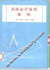 具体会计准则教程 封面