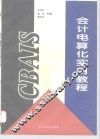 会计电算化实用教程 封面