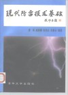 现代防雷技术基础 封面