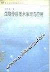 生物传感技术原理与应用 封面