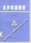 水声传播原理 封面
