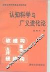认知科学与广义进化论 封面