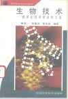 生物技术  跨世纪技术革命的主角 封面