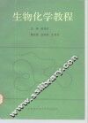 生物化学教程 封面