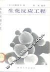 生化反应工程 封面