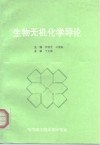 生物无机化学导论 封面