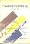 产品设计中的技术经济分析 封面
