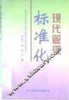 现代管理标准化 封面