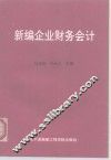 新编企业财务会计 封面