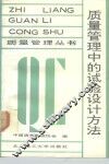 质量管理中的试验设计方法 封面