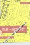质量问题大剖析  对质量的社会学研究 封面
