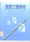 质量工程导论 封面
