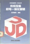 纺织设备机电一体化基础 封面