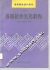 LATEX排版软件实用教程 封面