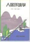 人居环境学 电子书封面