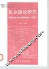 风水理论研究 封面