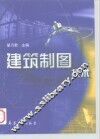 建筑制图技术 封面