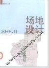 场地设计 封面