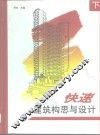 快速建筑构思与设计  下 封面