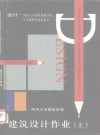 建筑设计作业  上 封面
