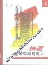 快速建筑构思与设计  图集  中 封面