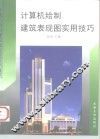 计算机绘制建筑表现图实用技巧 封面