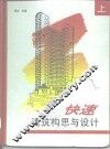 快速建筑构思与设计  上 封面
