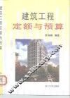 建筑工程定额与预算 封面