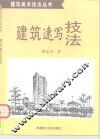 建筑速写技法 封面