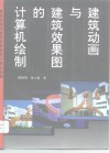 建筑动画与建筑效果图的计算机绘制  图集 封面