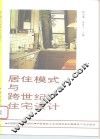居住模式与跨世纪住宅设计 封面