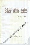 海商法 封面