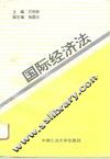 国际经济法 封面