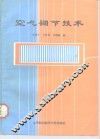 空气调节技术 封面