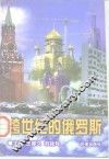 跨世纪的俄罗斯 封面