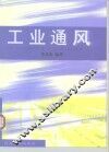 工业通风 封面
